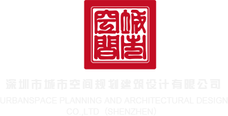 插逼网站深圳市城市空间规划建筑设计有限公司